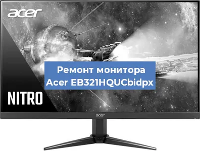 Замена разъема HDMI на мониторе Acer EB321HQUCbidpx в Краснодаре